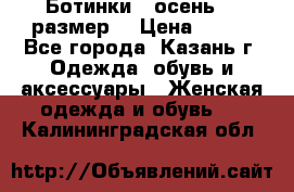 Ботинки,  осень, 39размер  › Цена ­ 500 - Все города, Казань г. Одежда, обувь и аксессуары » Женская одежда и обувь   . Калининградская обл.